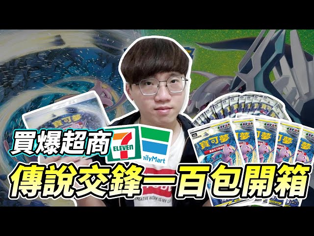 【ptcg】買爆超商一百包閃卡!寶可夢第四彈傳說交鋒開箱【維特】